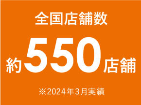 全国約550店舗