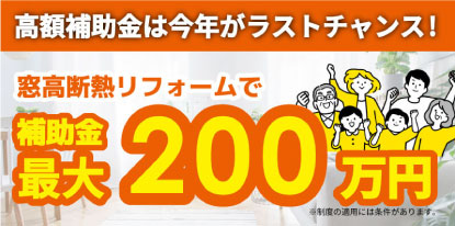 補助金最大200万円