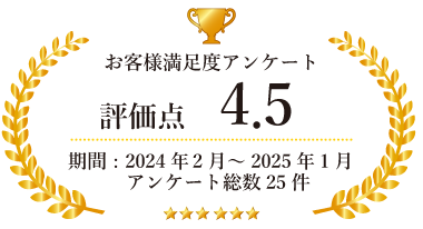 お客様満足度4.5