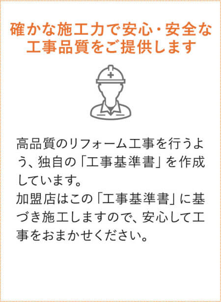 安心安全な工事品質