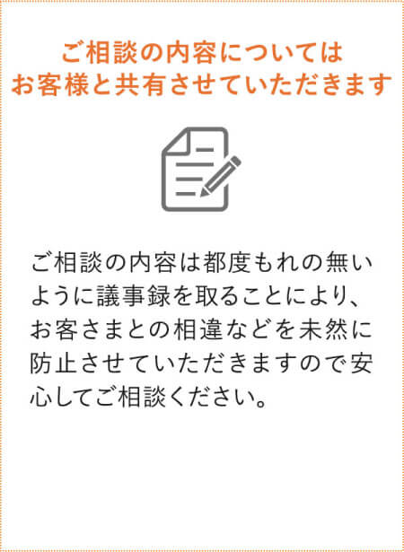 お客様との相違を未然に防止
