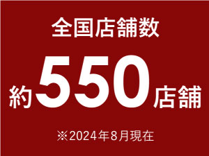 全国約550店舗