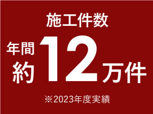年間施工件数約12万件