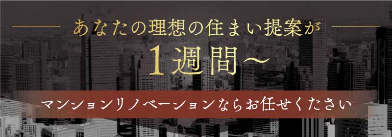 あなたの理想の住まいの提案が1週間～