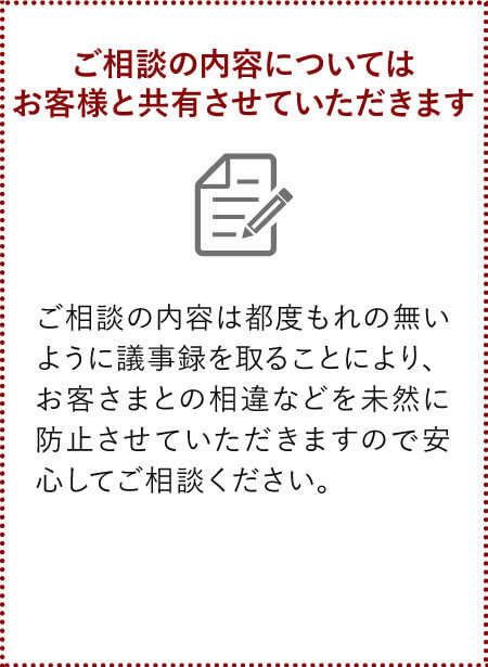 お客様との相違を未然に防止