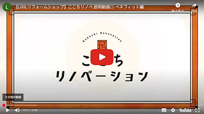 LIXIL最高級グレードユニットバス紹介動画