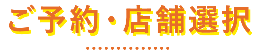 ご予約・店舗選択