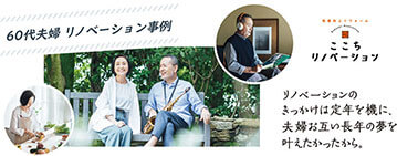 60代夫婦リノベーション事例