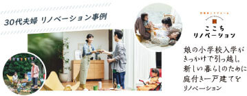 3代夫婦リノベーション事例