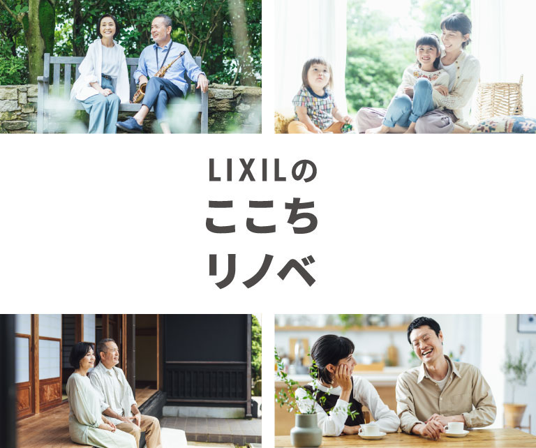 LIXILのここちリノベ
